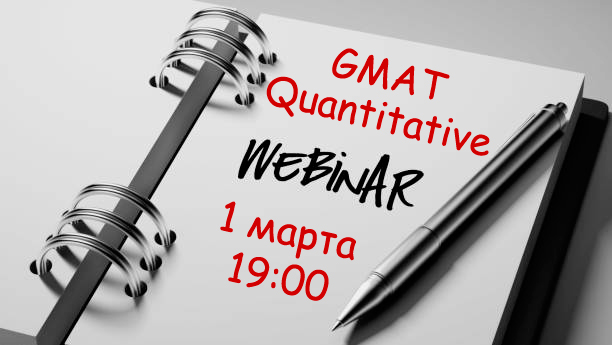 Превью изображение материала: Вебинар «GMAT Quantitative: эффективные и быстрые решения»